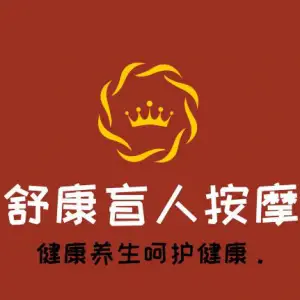 舒康盲人按摩（华府店）