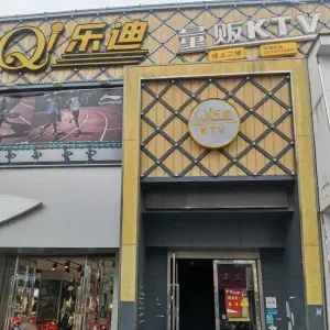 Q乐迪量贩式KTV（青浦店）