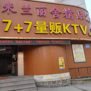 7+7量贩式KTV（石岛二店）