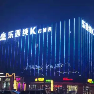 乐遇纯K（古城店）