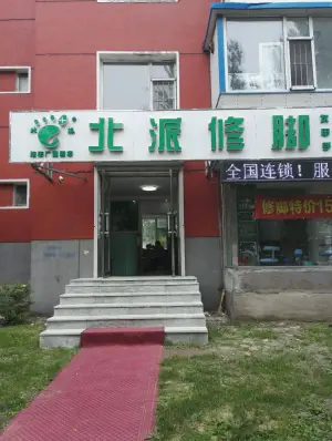 北派修脚（汽车厂店）