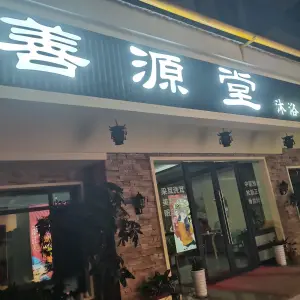 善源堂养生推拿（百花谷店）