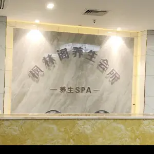 枫林阁养生spa