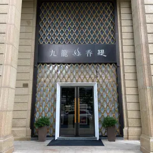 九龙香缇（紫薇花园店）