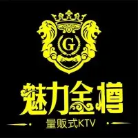 魅力金樽KTV(九里堤店)