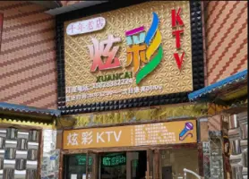 炫彩KTV