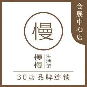 慢慢生活馆·中泰式按摩·SPA（会展中心店）