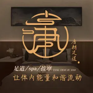 丽府唐朝SPA（南京路店）