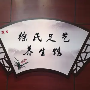 徐氏足艺养生馆（玖珑汇店）