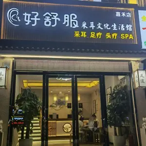 好舒服采耳文化生活馆（嘉禾店）