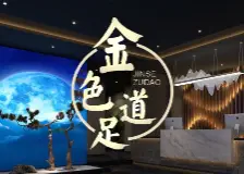 金色足道3D影院式足疗