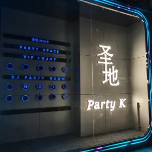 圣地Party K主题量贩式KTV