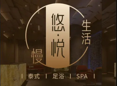 悠悦泰式按摩&SPA(NO.7红星路旗舰店)