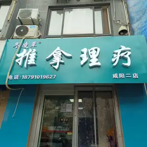 冬凌草推拿理疗（咸阳二店）