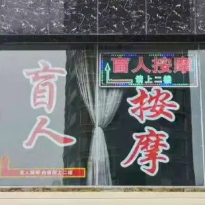 华强盲人按摩（龙凤苑小区店）