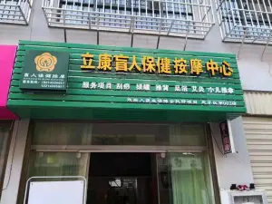 立康盲人保健按摩中心（江南金座店）