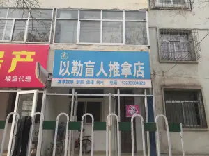 以勒盲人推拿店