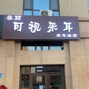 菲丽可视采耳（莒南爱琴海店）