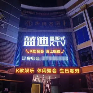 蓝迪量贩式KTV（福永店）