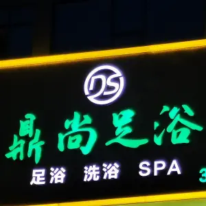 鼎尚足浴（仙童街店）