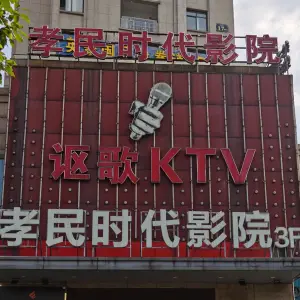 讴歌KTV（崧厦店）