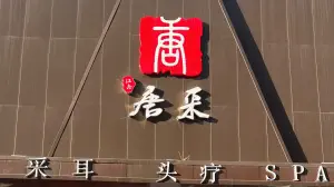 江南唐采采耳（月湖店）