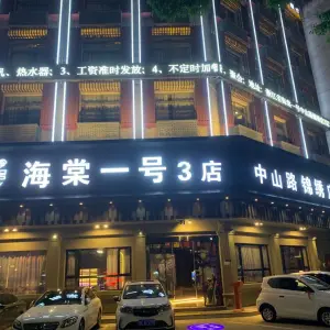 海棠一号锦绣店