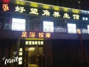 好望角养生馆（松江三迪店）