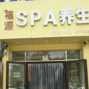 福源Spa养生会馆（银河路店）