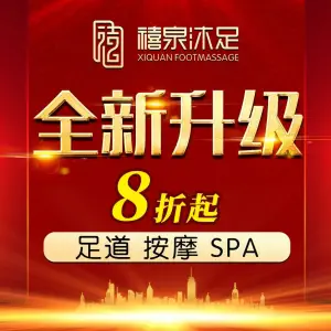 禧泉沐足·影院SPA（涌金广场店）