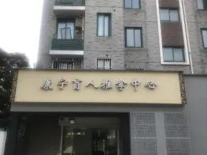 久健盲人推拿（春江佳园店）