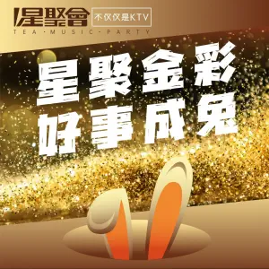 星聚会KTV（南通圆融嘉悦汇店）