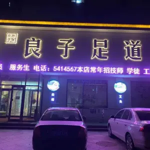 良子足道（兴海北街店）