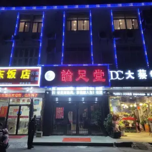 论足堂（黄埭店）