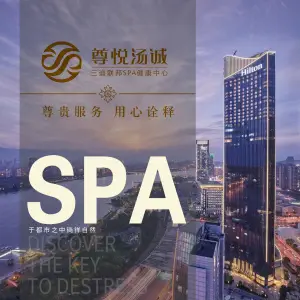 尊悦汤诚SPA健康中心