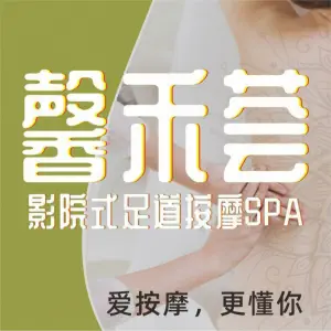 馨禾荟影院式按摩·足疗SPA