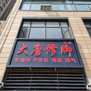 大唐修脚（万科新里程店）