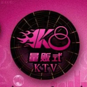 K8量贩式KTV（如皋店）