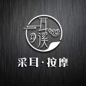 耳溪唐式采耳SPA馆（解放大道店）