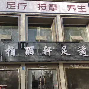 柏丽轩足道（虞城店）