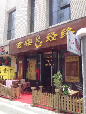 玄宗经络养生（高新万达店）