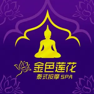 金色莲花泰式按摩SPA（棠下店）