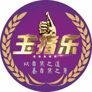 玉指乐足浴城的logo