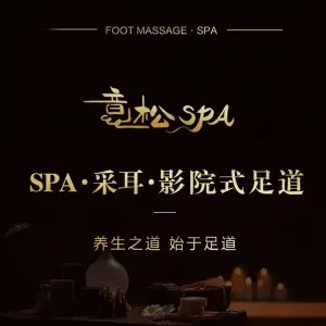 意松SPA·影院式足道·按摩采耳（肇嘉浜路店）