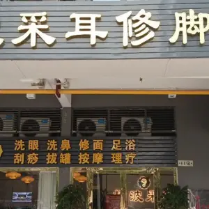 杨波采耳修脚（洋湖店）