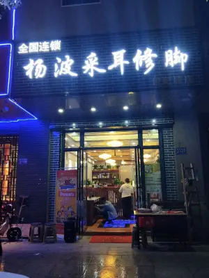 杨波采耳修脚（世纪城白龙洞店）