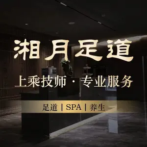 湘月足道·SPA·养生（品汇广场店）