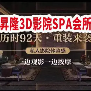 昇隆3D影院SPA会所