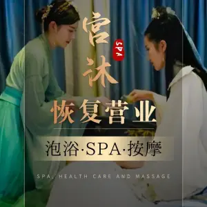 宫沐·泡泡浴spa