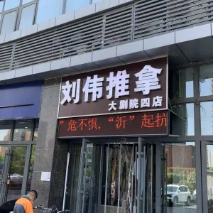 刘伟推拿（大剧院四店）